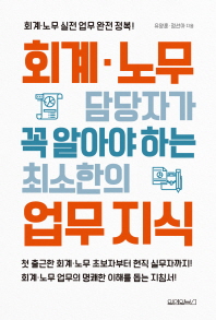 회계 노무 담당자가 꼭 알아야 하는 최소한의 업무 지식